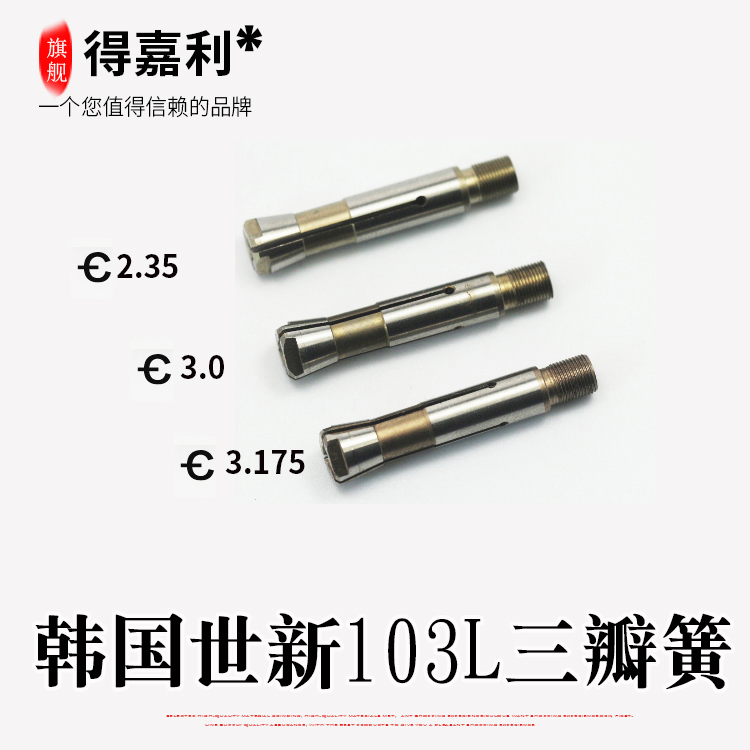 包邮韩国世新103无刷电子打磨雕刻机夹头三瓣簧玉雕工具双卡加粗