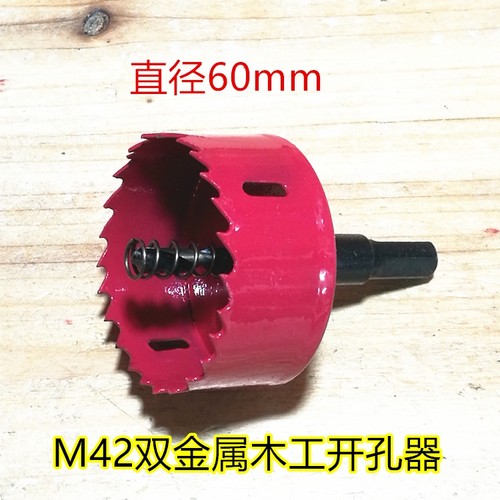 双金属木工开孔器60圆形石膏板扩孔塑料板打孔多功能万用钻孔神器