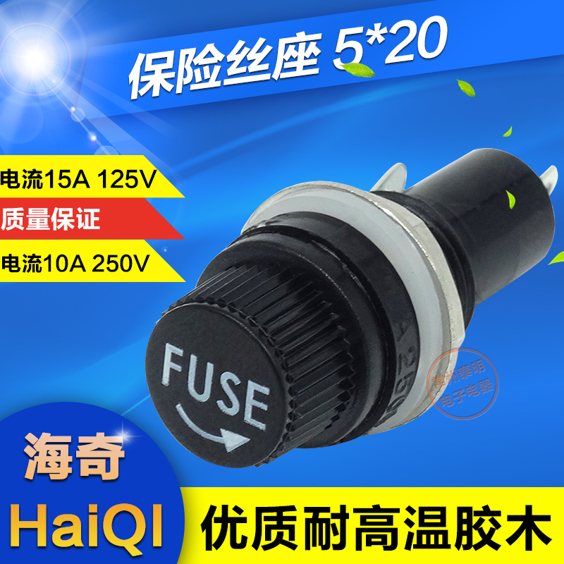 海奇牌5*20mm玻璃管保险丝座220V熔断器E孔12mm盒15A管座10A 250V