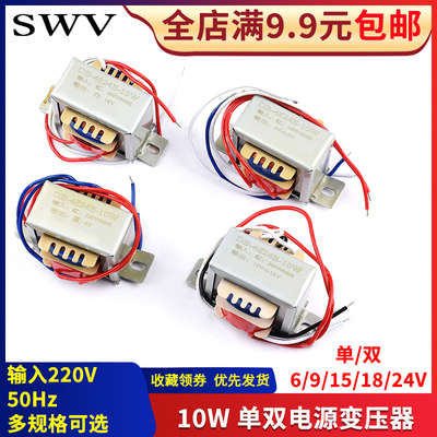EI48*24 10W电源变压器 220V转6V9V12V15V18V24V单双相交流 纯铜