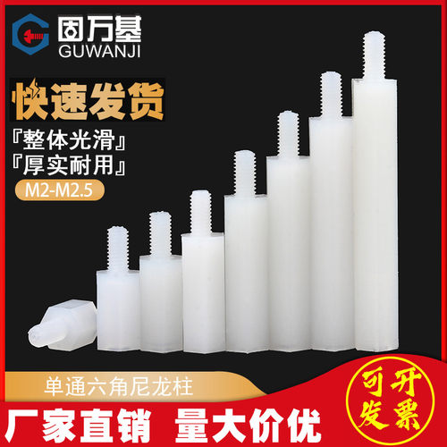 六角尼龙单头隔离柱尼龙塑料支撑柱单通平头绝缘间隔柱M2/M2.5/m3