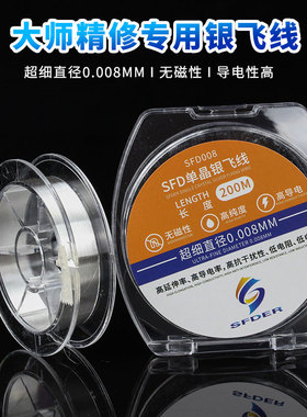 速发世方达细银飞线0.008mm飞飞焊锡补点手机线修指纹专线008