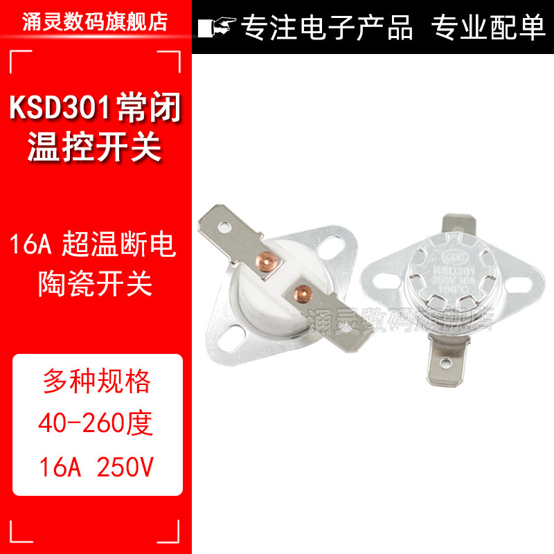 突跳式温控器KSD301温度开关40度-250度16A250V常闭电木陶瓷平脚