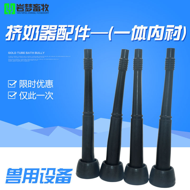 速发挤奶机配件 奶牛挤奶器一体内衬 奶衬 内杯器兽用 械吸奶器内