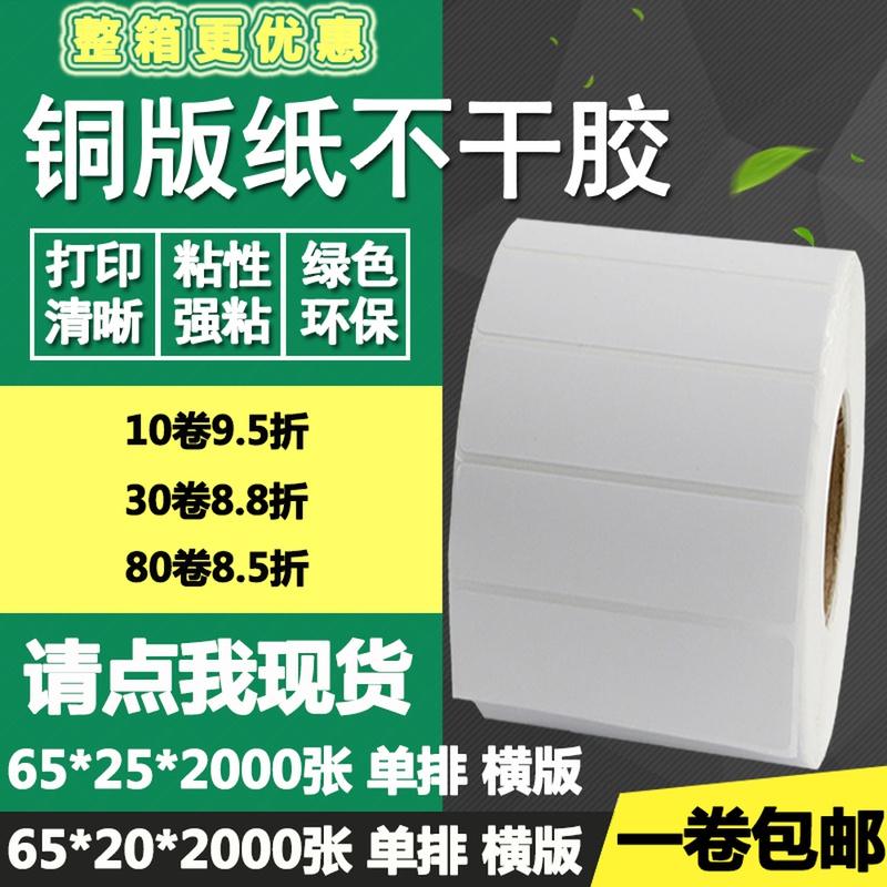 铜版纸不干胶65*20横版25单排条码标签纸空白打印贴纸6.5*2 2.5cm