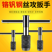 T型可调式 M12扳手手动攻丝夹头工具攻丝器 丝锥扳手M3