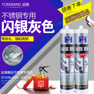 运强不锈钢专用胶 玻璃胶 铝合金门窗防水密封胶中性快干闪银灰色