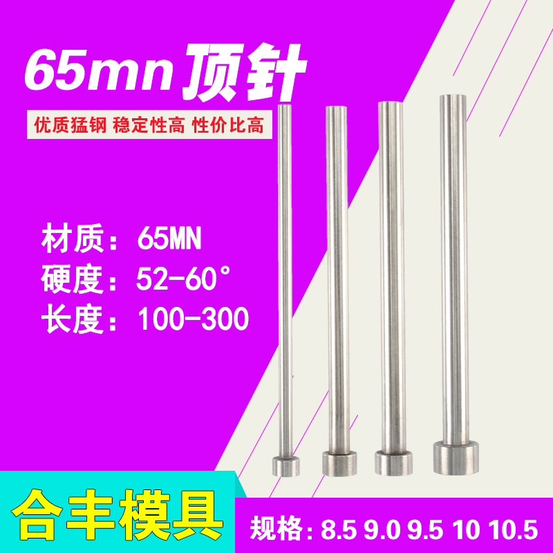 65mn普通61顶针/模具顶杆n8.5 9 9.5 10 10.5*100/150/200/250/30