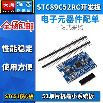 51单片机最小系统板 STC89C52RC开发板 带CH340串口 STC51核心板