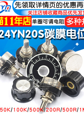 RV24YN20S碳膜电位计+刻度片+旋钮1K 2K 10K 100 500单圈可调电阻