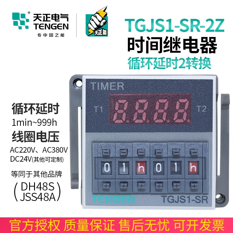 速发TE天正 TGJ-SR显-Z时间继电器DH48S-S-2Z双时间循环数2220V