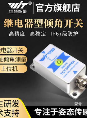 速发维特器能双关角度倾角开轴传感器继电器电磁阀控制智SIRT