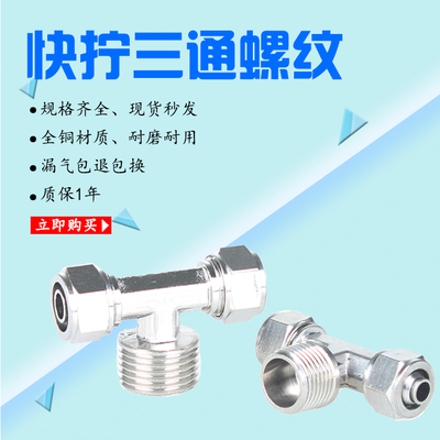PB快拧接头三通螺纹压铸正三通外螺纹气管快拧管681012mm1234分