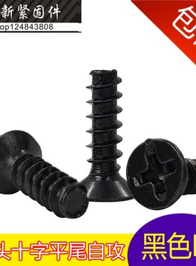 速发黑色十字沉头平8自攻螺丝 KB铁黑色螺丝钉M4-6-尾*10-20mm
