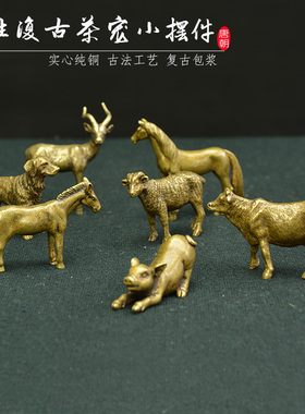 速发实心纯茶铸造器动物铜摆件微雕铜宠小摆件创意复古铜小黄铜多