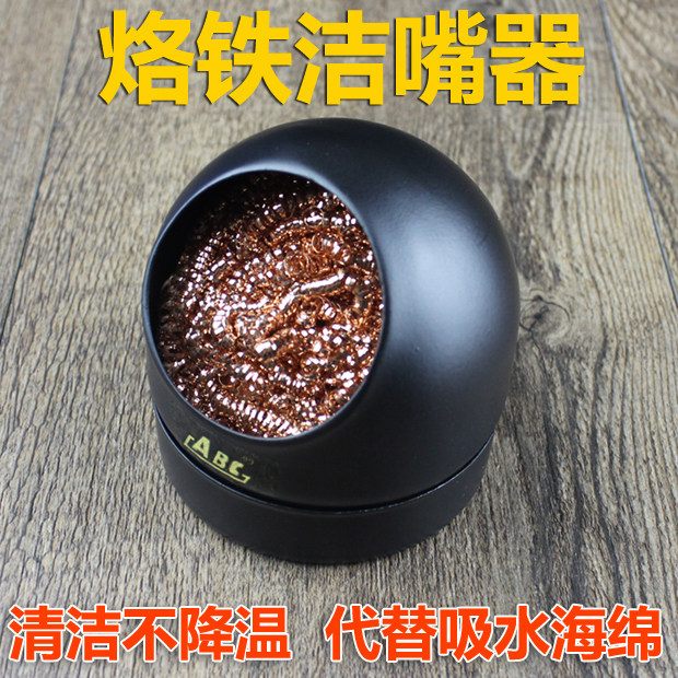 速发头维铁电洁嘴器烙铁咀清洁钢丝球除锡网铜球吸锡球座烙修焊接