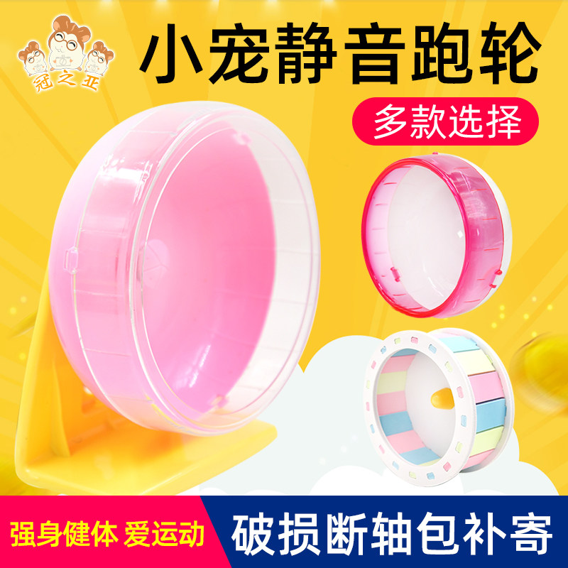 速发丝鼠跑轮玩具滚轮静音支架跑球金仓号跑步轮子跑轮用品
