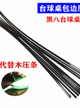 台球桌压条换桌布压边布木条塑料压M边条换边布压条塑料