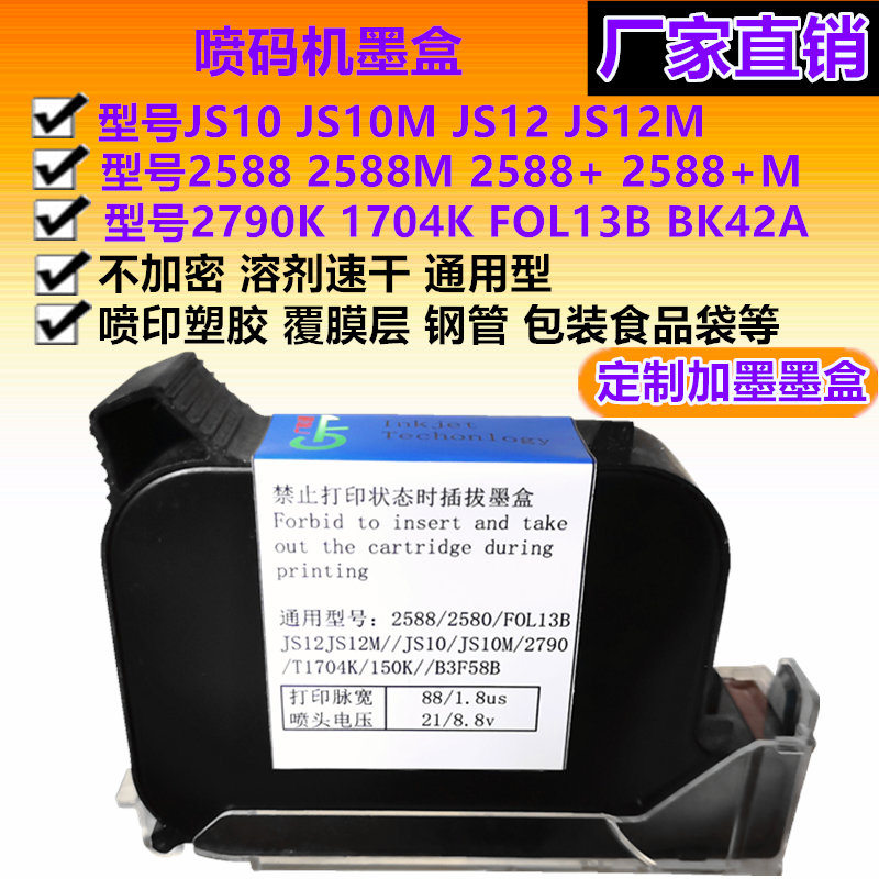 优选喷码机墨盒2588JS10JS12m2790K2580FOL13B惠普hXp快干墨水加.