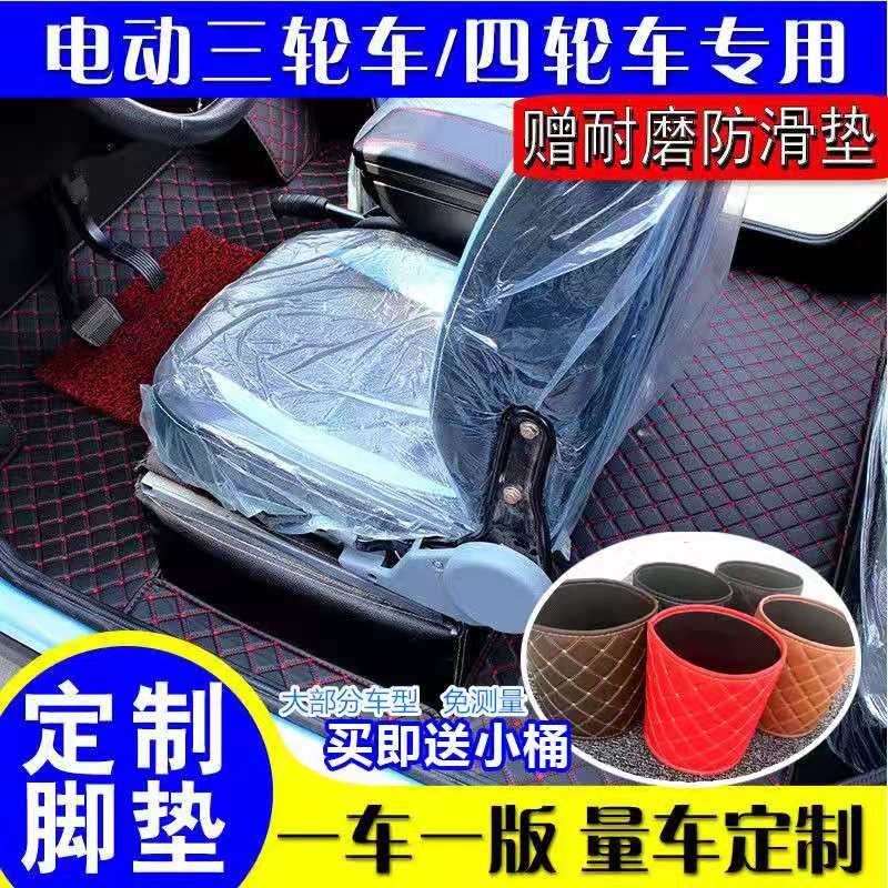 电动四轮车脚垫小鸟盛昊金彭雷迈专用封闭式三轮车皮革定制脚踏垫