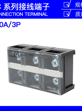 TC-1503固定式大电流接线端子排150A3P3位端子台接线端子板厚铁件