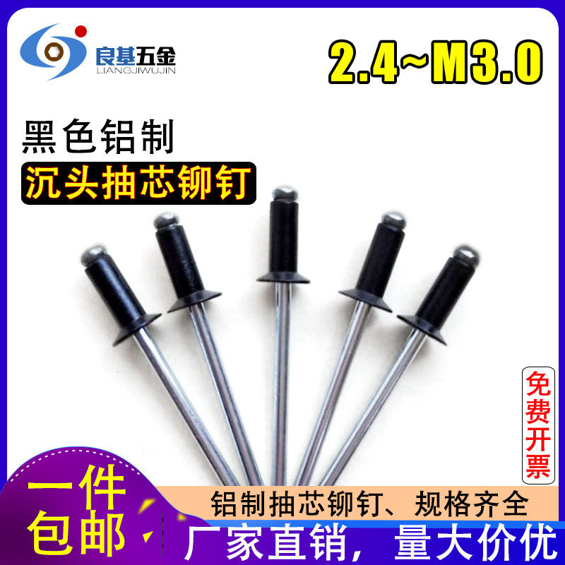 M2.4 M3 M3.2M4 M5*6-20 黑色铝制沉头开口型抽芯铆钉 铝拉铆钉