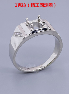 固定圈戒子空托925银戒指空托 男款 死口克拉钻戒托镶嵌加工