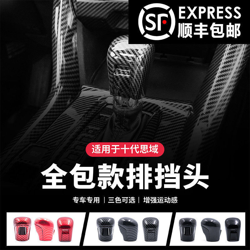 速发头用于十代思装内饰改装档把套全包排挡适贴片两厢新思域车内