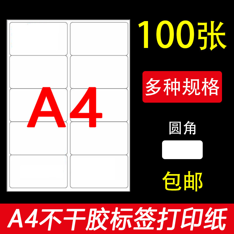 速发a贴不干胶打印/A4标签贴纸内分切割空白不干胶背胶纸切割标签