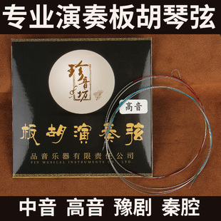 珍音坊专业演奏板胡弦秦腔豫剧歌剧板胡琴弦剧团乐队演奏琴弦