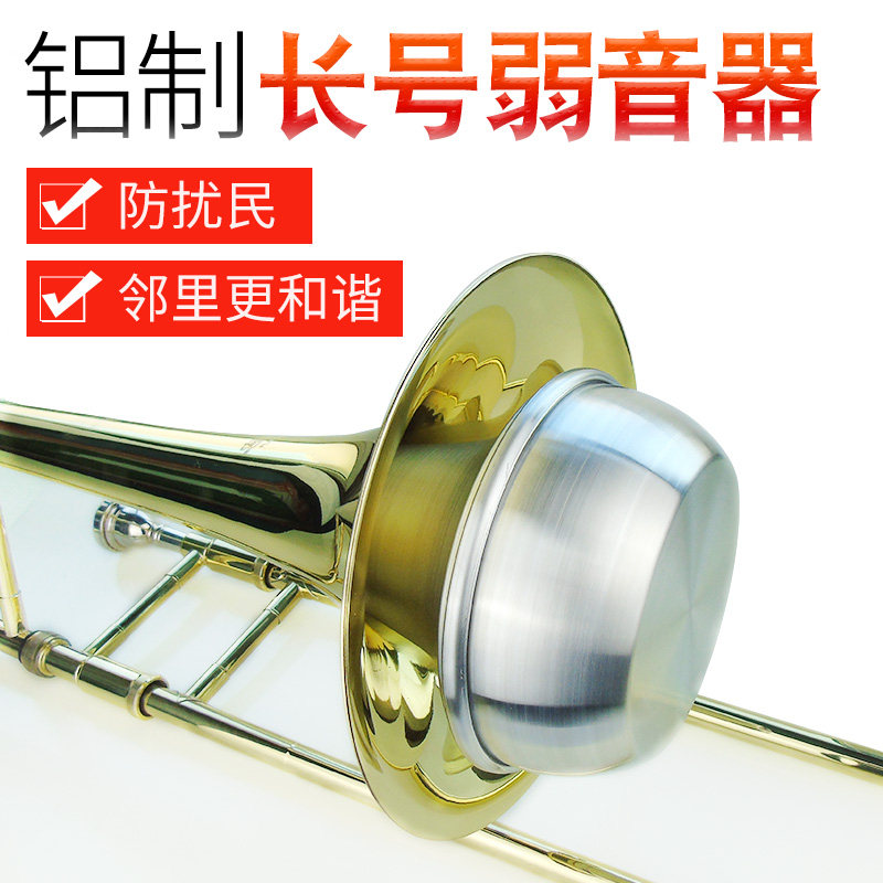 铜管降b调长号乐器弱音器消音器静音器练习通用乐器配件不扰邻居