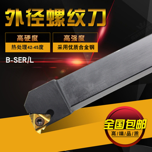 数控外螺纹车床刀具外圆车刀刀杆B-SER/L外螺纹车刀排刀式挑丝刀