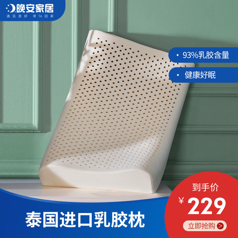 晚安 乳胶枕头 泰国进口乳胶 睡眠枕头双人橡胶枕单人枕芯
