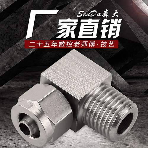 不锈钢快拧接头弯头直角气管锁母快接尼龙软管四氟管螺纹弯通304