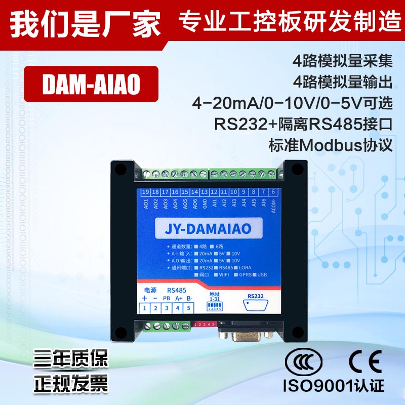 DAM-4AIAO 4l路模拟量输入采集输出模块 RS232+隔离485Modbus通讯