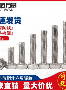 304不锈钢外六角螺丝加长全螺纹螺丝钉国标外六角螺栓大全M10M12