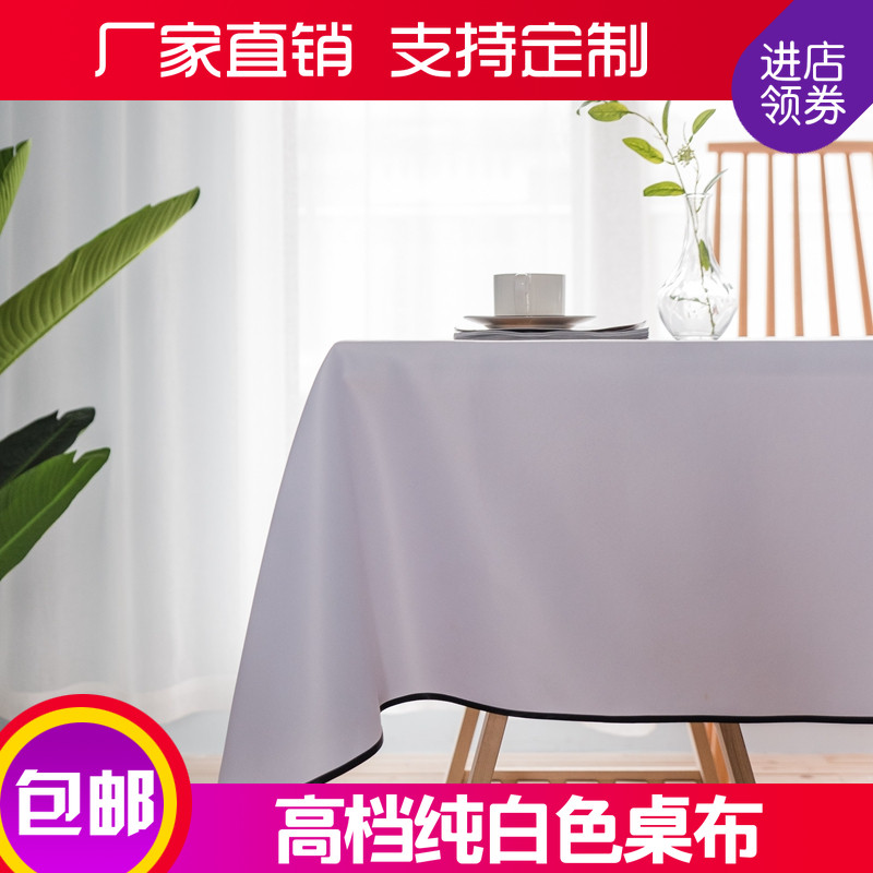 纯白色桌布布艺简约现代纯色w北欧风长方形酒店咖啡厅西餐厅餐台
