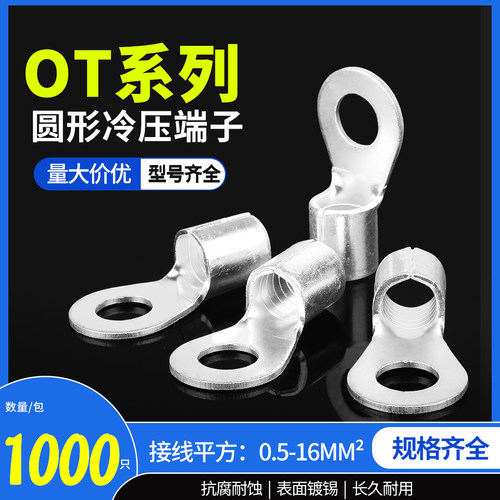 OT冷压接线端子圆形裸端子OT0.5/1/1.5/2.5/4/6/10-3/4/5/6/8/10