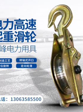 电力高速起重滑轮 滑车动电缆滑轮 吊滑车 定滑轮 钩式滑车