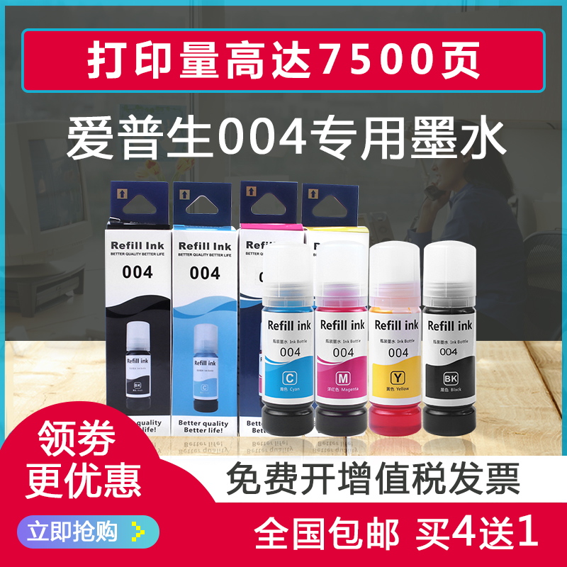 适用爱普生004墨水 L3118 L3106 L3108 L3158 L3116 L1118 L3119