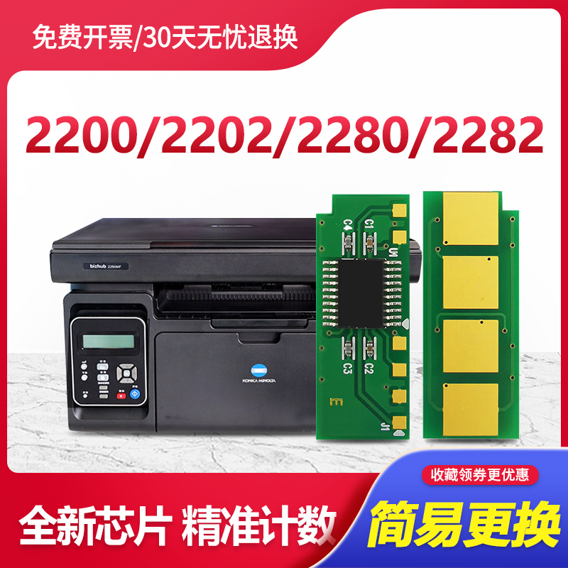 柯尼卡美能达2280MF硒鼓芯片2200P IUP-P101S循环长久计数芯片