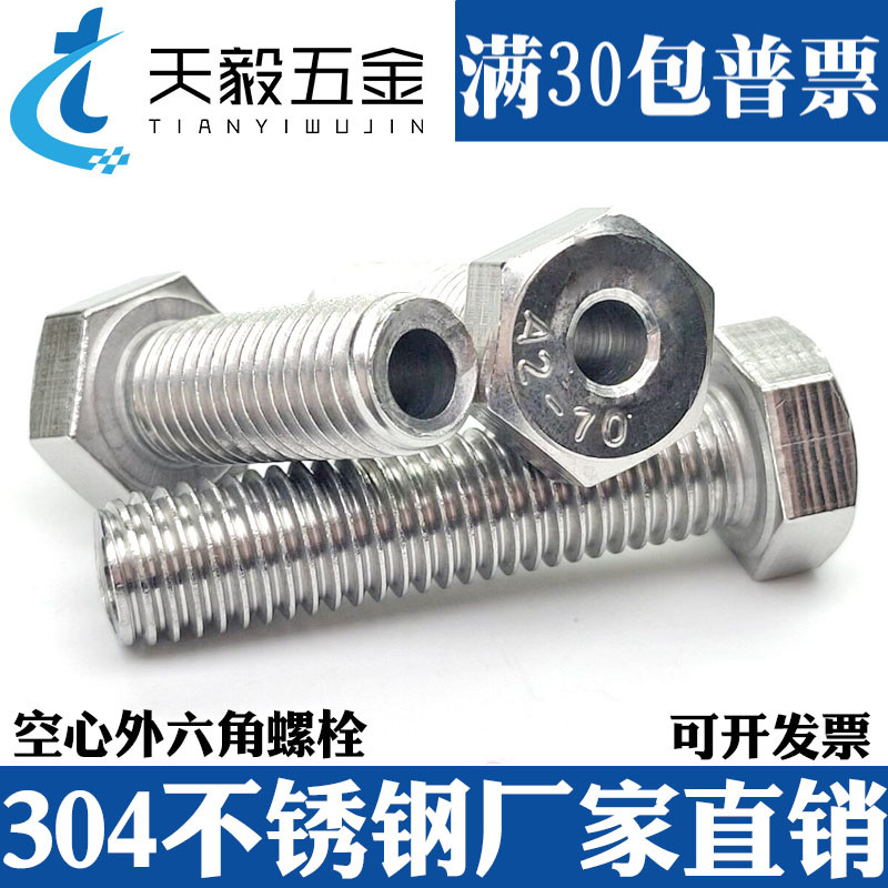 M6M8M10M12 304不锈钢外六角空心螺丝中空螺栓口罩机穿线通孔螺钉
