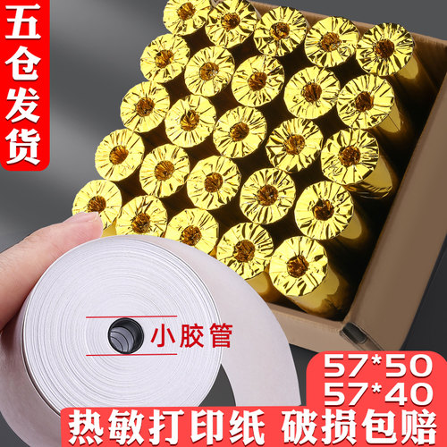 速发收银纸57x50小票纸打印0外卖美团机的打印卷纸58mm小卷57x40