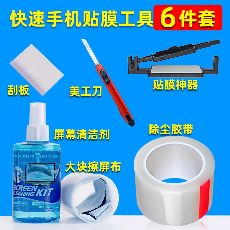 速发手机贴膜工套钢化玻璃专用神器通用型能摊装除尘胶带摆地具全