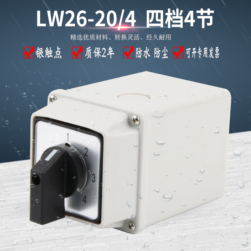 速发能转换开关带盒L负2水-20/4 1-4档旋转选择防6密封W荷隔离切