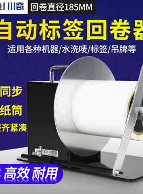 川奇TM8标签回卷器自动同步回卷机条码纸不干胶卷纸器吊牌洗水唛