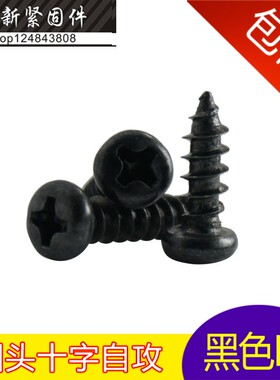 速发黑色圆头十字自攻螺丝 电子小螺丝 PA0M6*-1 M1.2M1.4*-1 mm