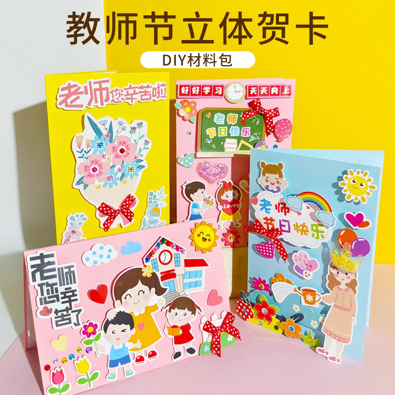 速发教师节贺卡手工童料包立体带信封儿材幼儿园送老师创意礼物