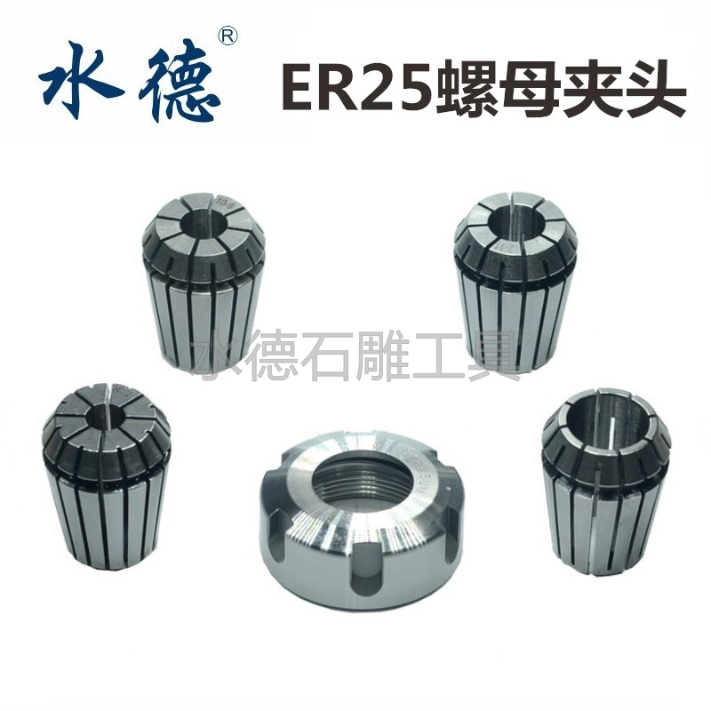 水德石材雕刻机配件 精品弹性夹头高精度套筒电脑锣嗦咀ER25螺母
