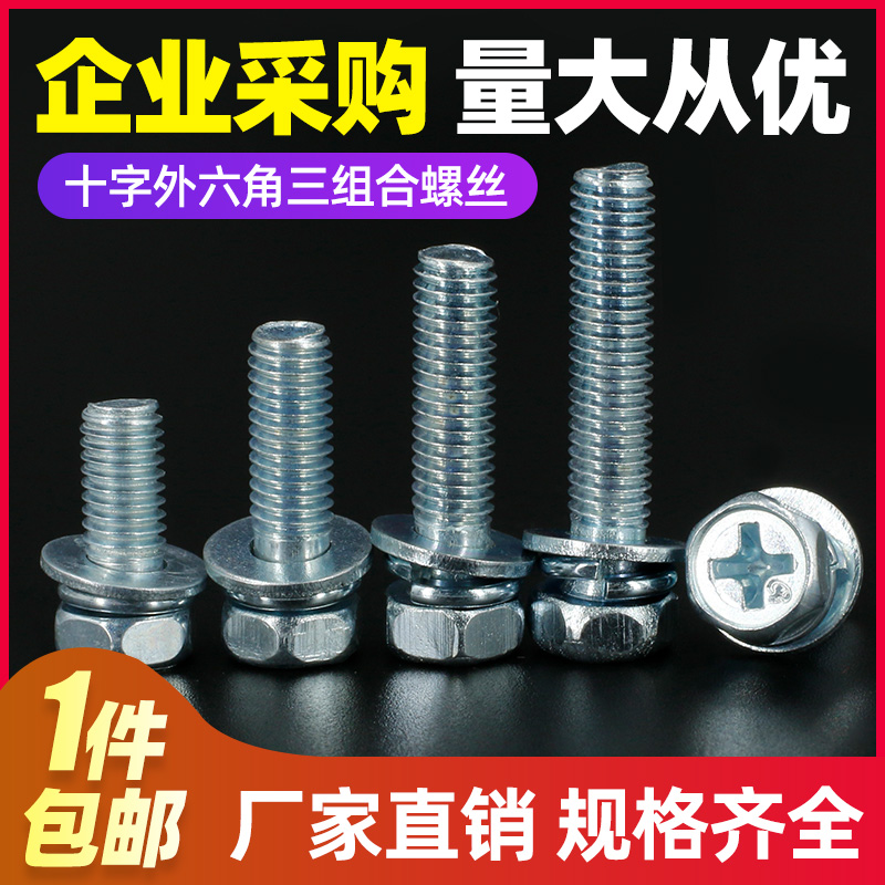 【M4M5M6】8.8级镀蓝白锌外六角十字螺栓三组合螺丝垫圈组合螺钉